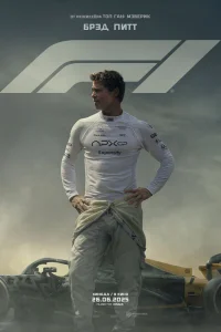 Смотреть F1 онлайн на DOMASHNY.LAT